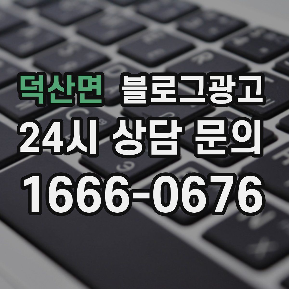 덕산면 블로그 광고