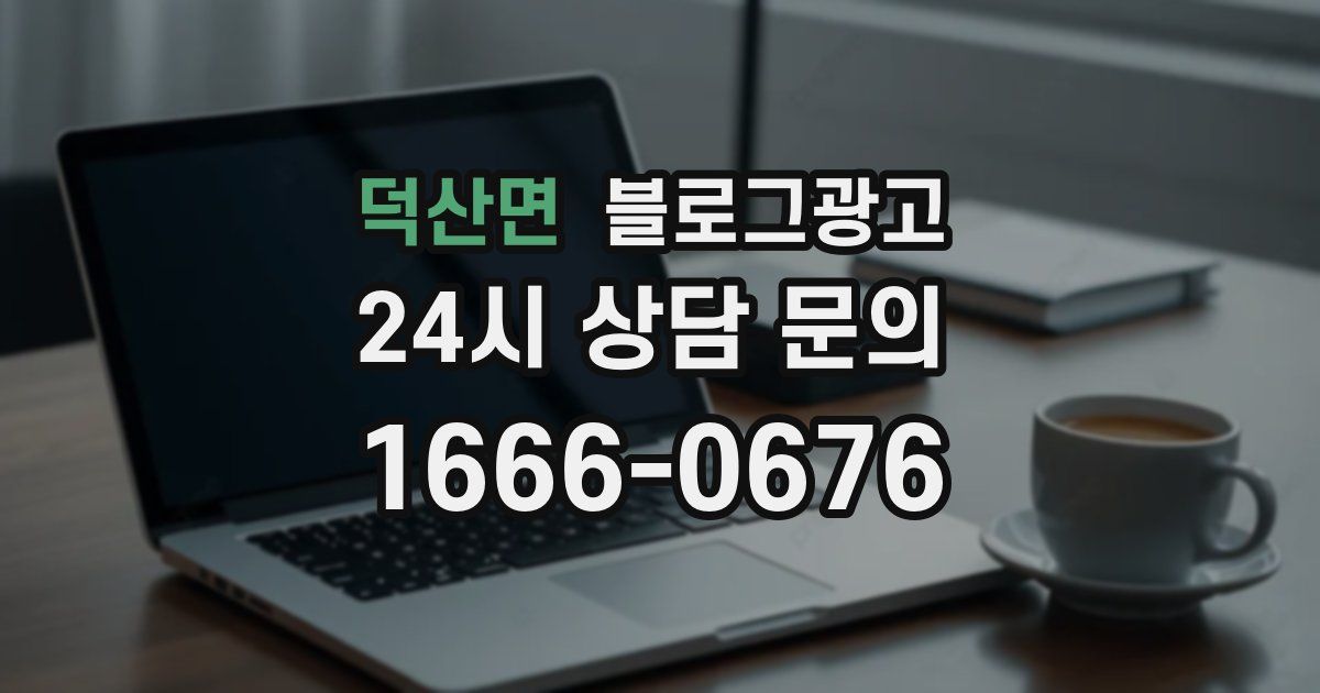 덕산면 블로그 마케팅