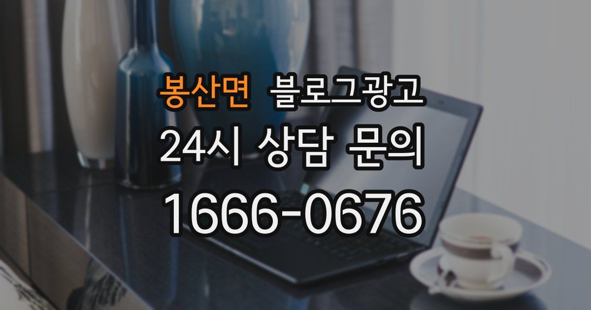 봉산면 블로그 마케팅