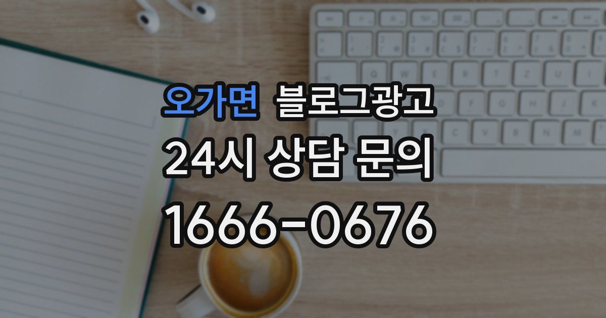 오가면 블로그 마케팅