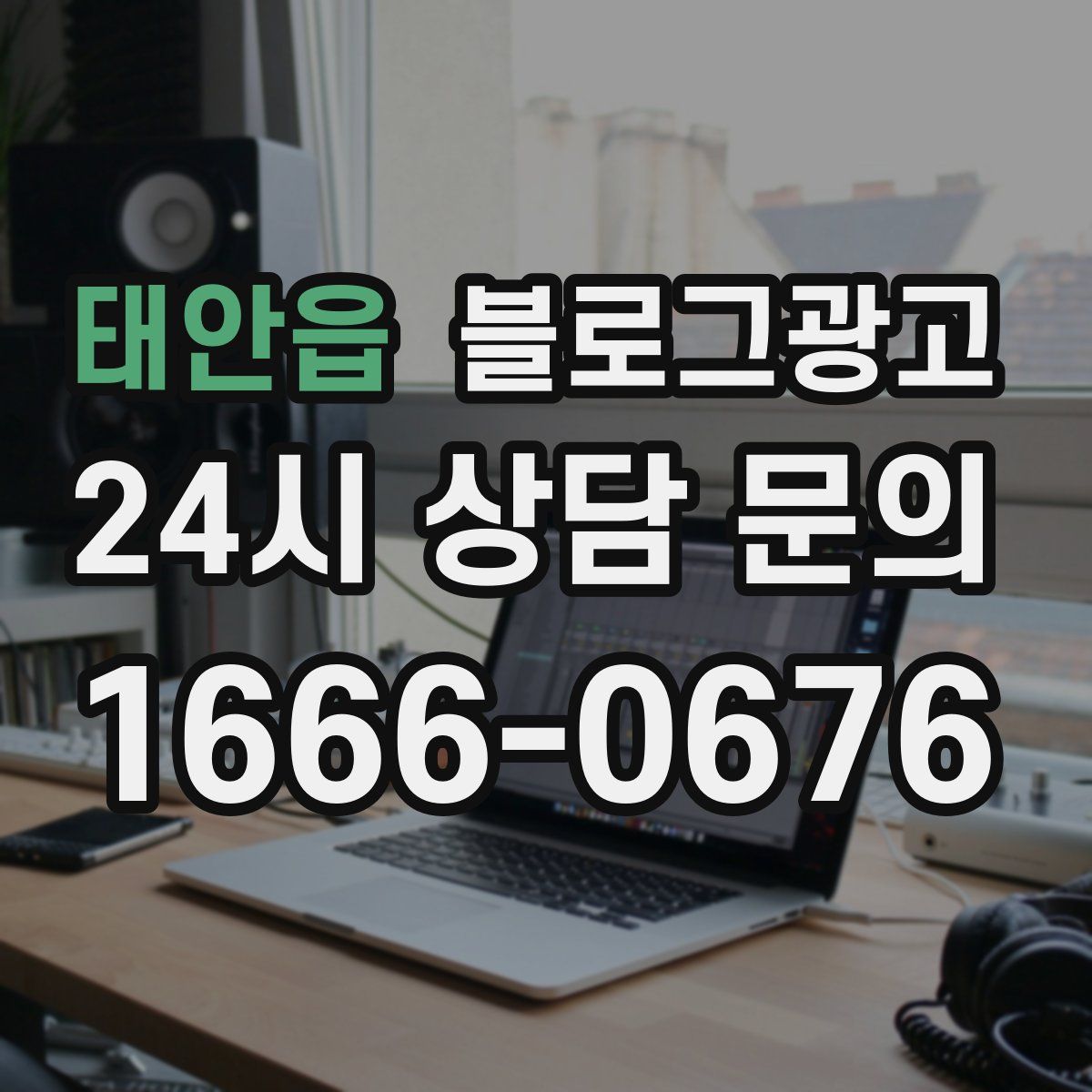 태안읍 블로그 광고