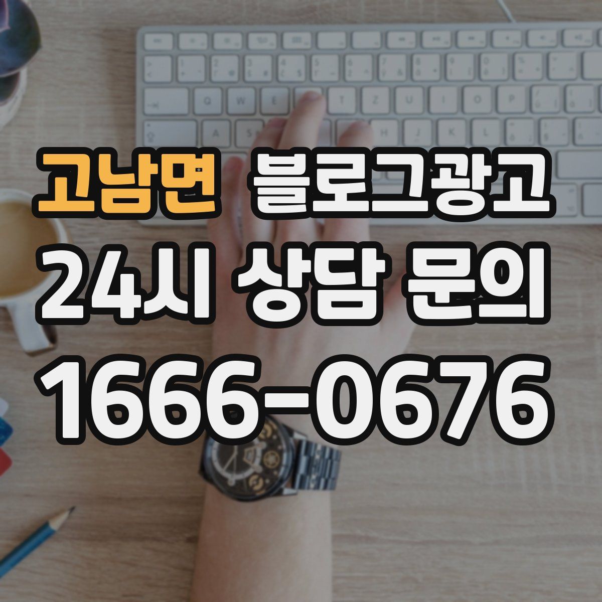 고남면 블로그 광고