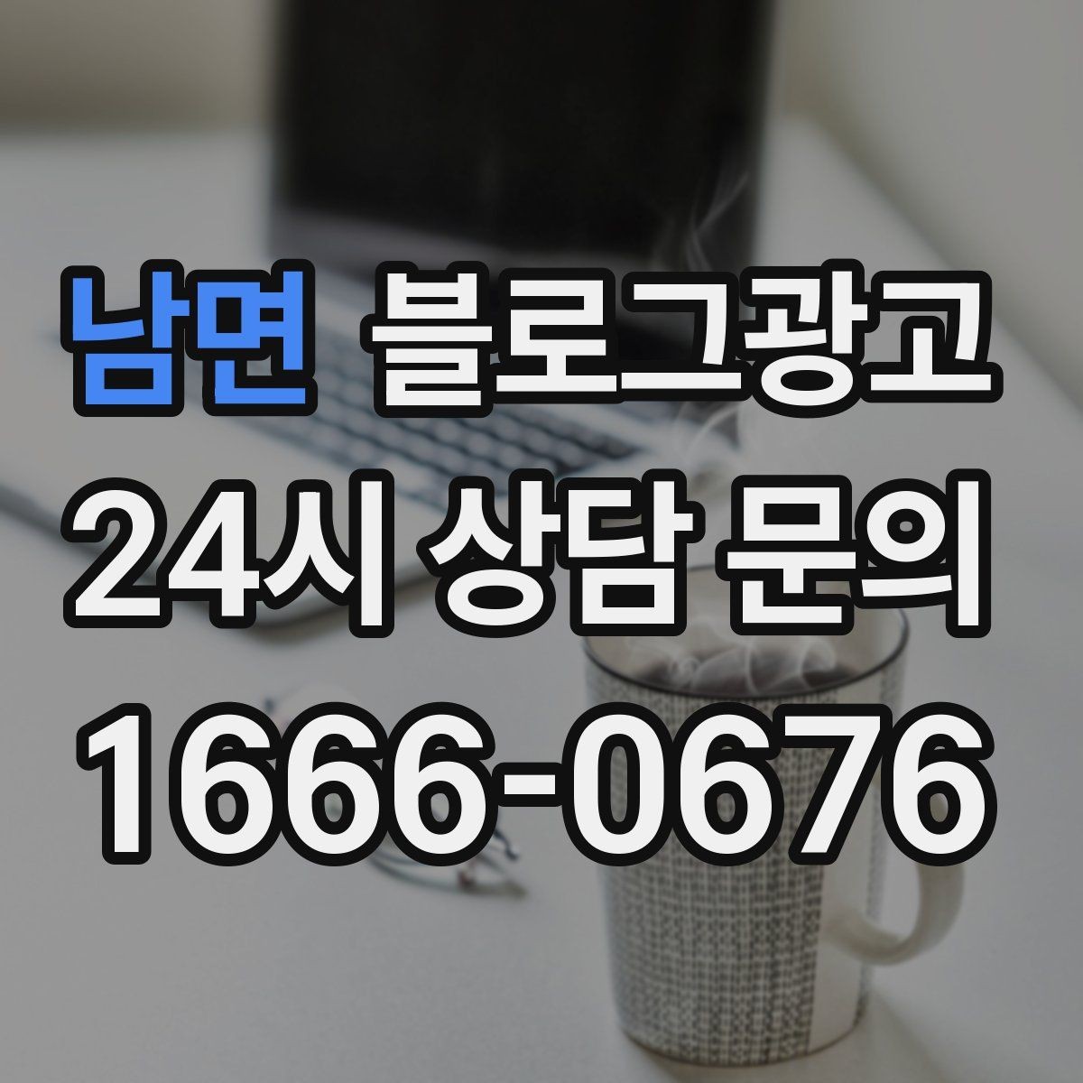 남면 블로그광고 단일 채널이 아닌 옴니채널 허브로 활용하기