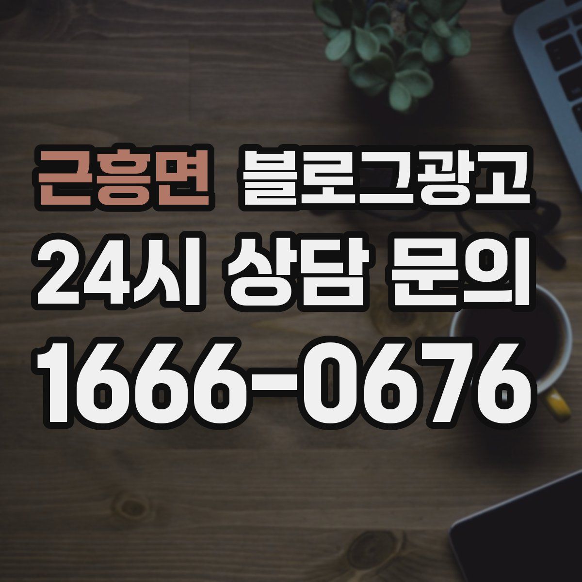 근흥면 블로그 광고
