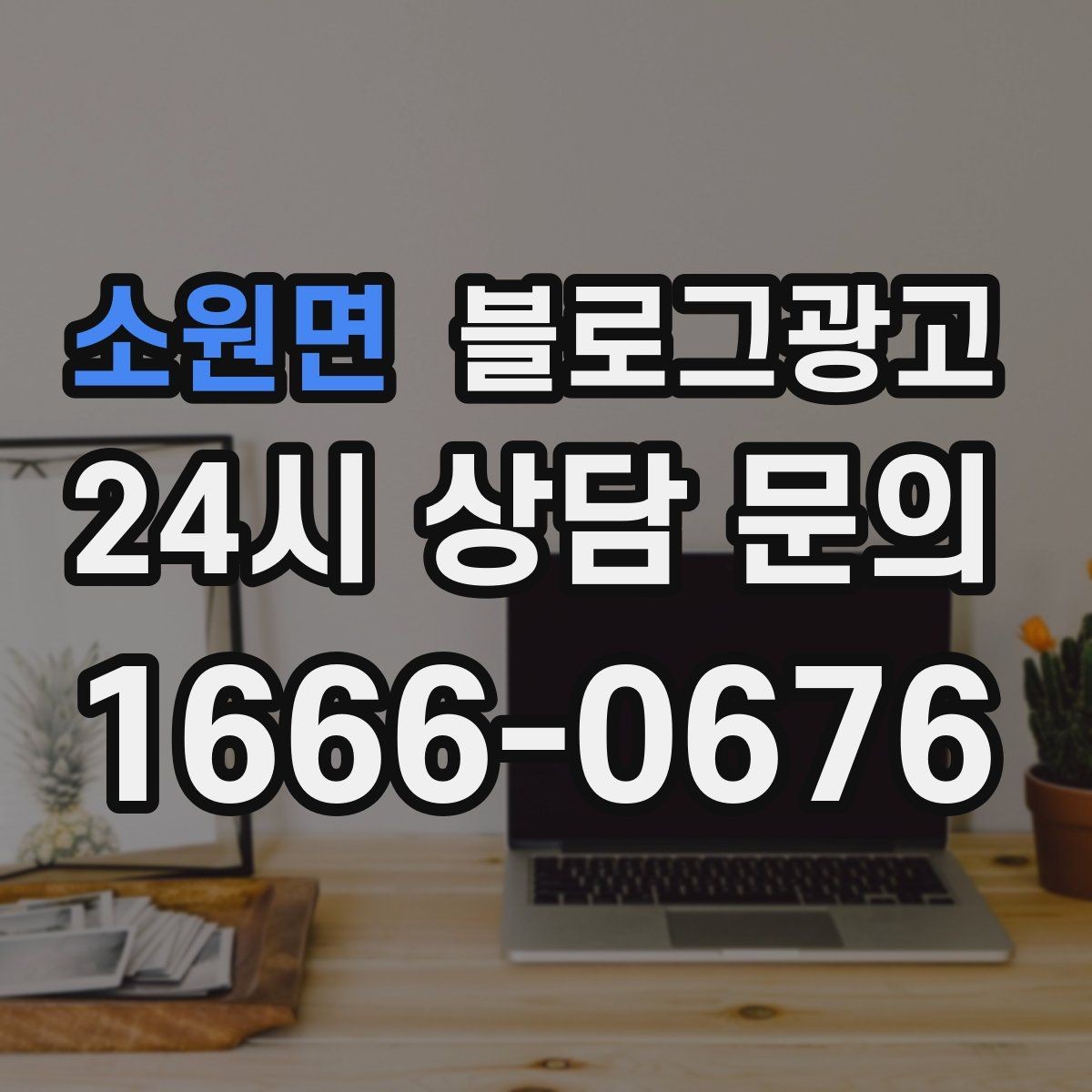 소원면 블로그광고 온라인 예약 도입 소식을 알리는 자연스러운 문구