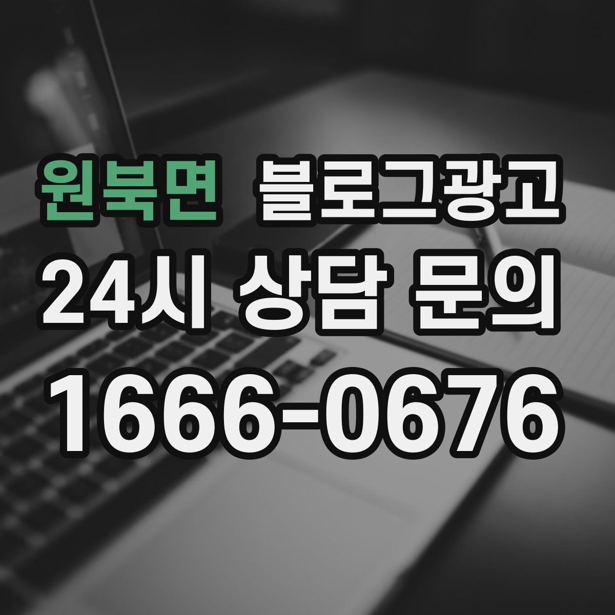 원북면 블로그광고 전화 연결이 어려운 시간대 대체 채널 안내