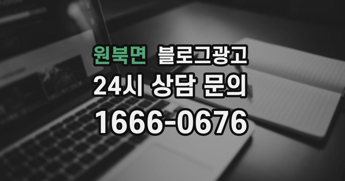 원북면 블로그 마케팅