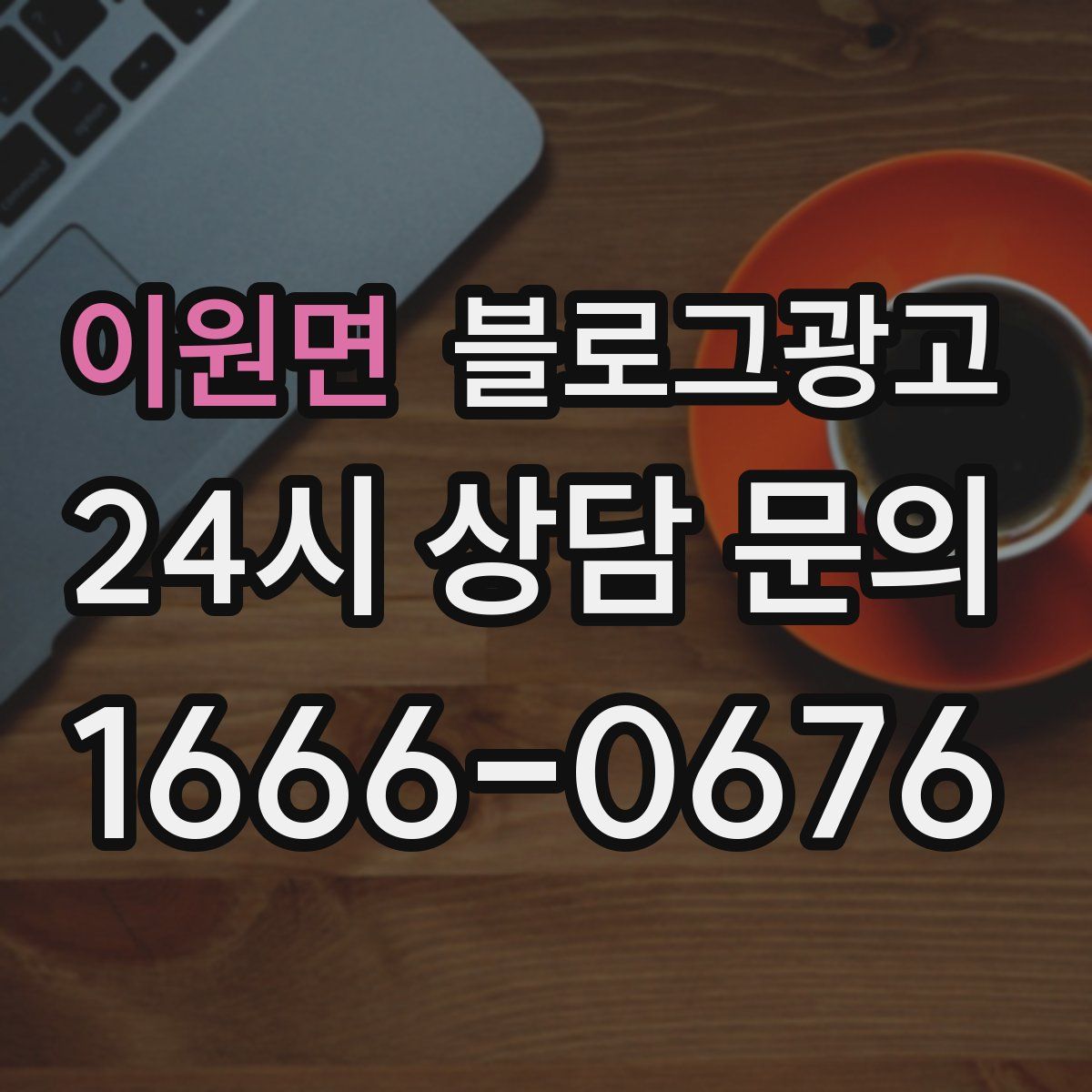 이원면 블로그 광고