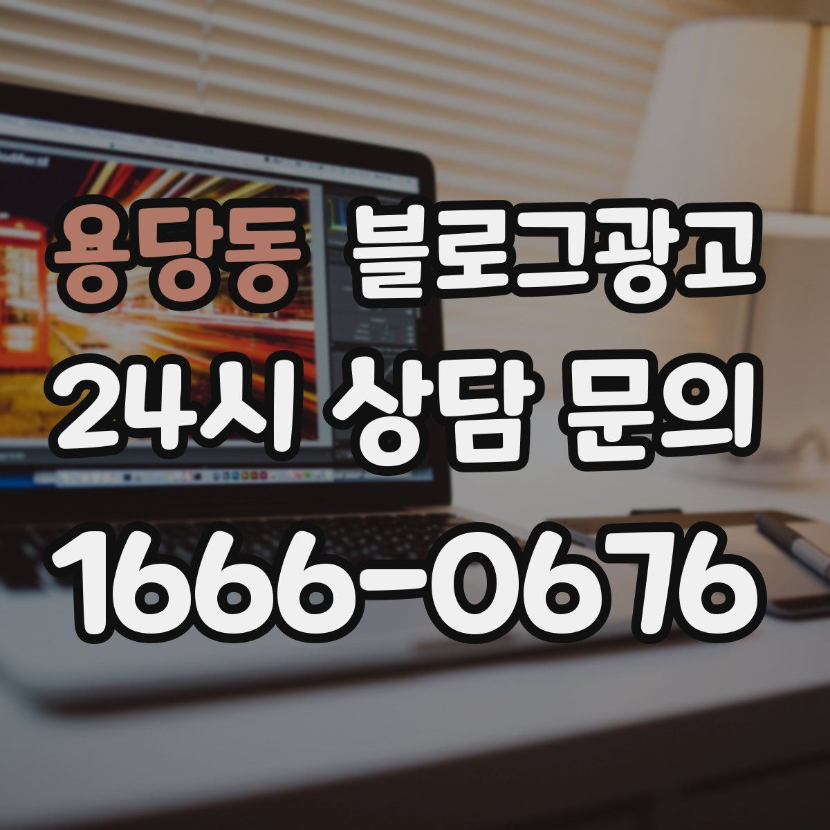 용당동 블로그 광고