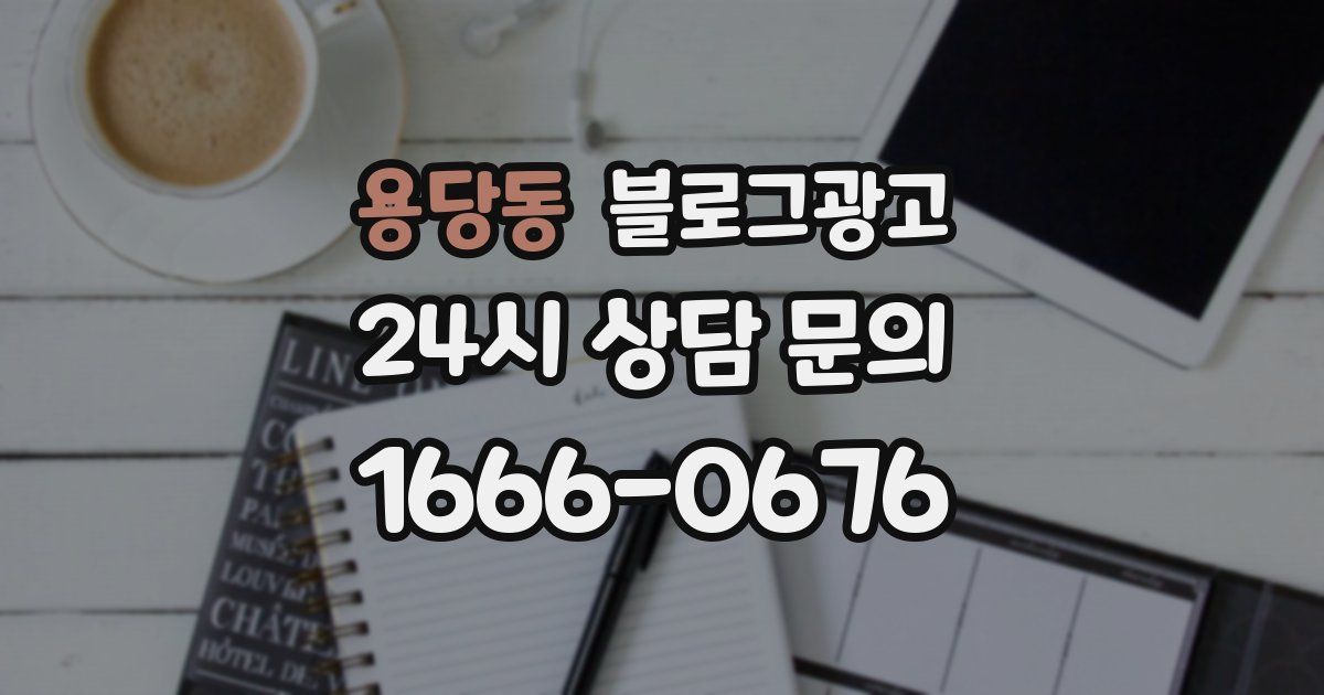 용당동 블로그 마케팅