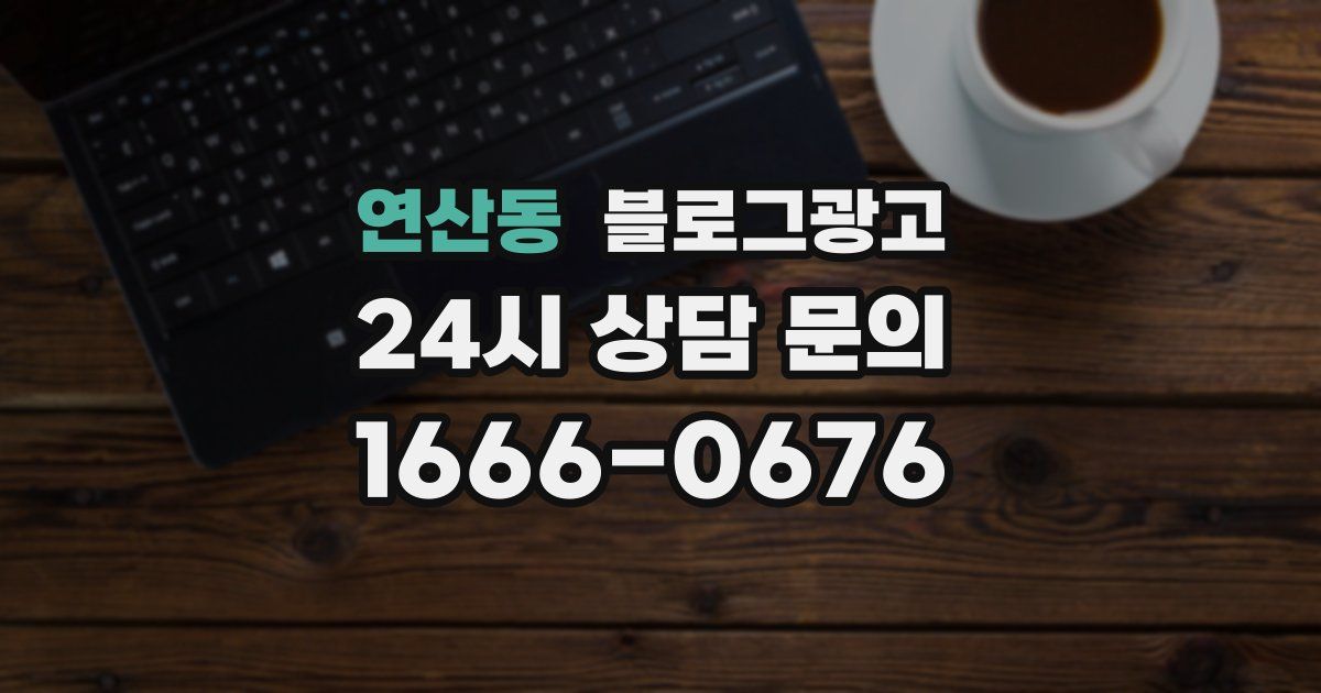 연산동 블로그 마케팅
