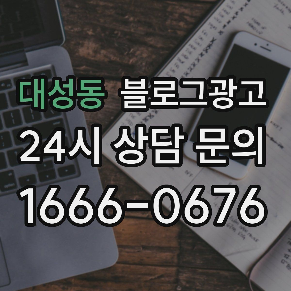 대성동 블로그광고 지도 검색 노출을 고려한 상호명 정리