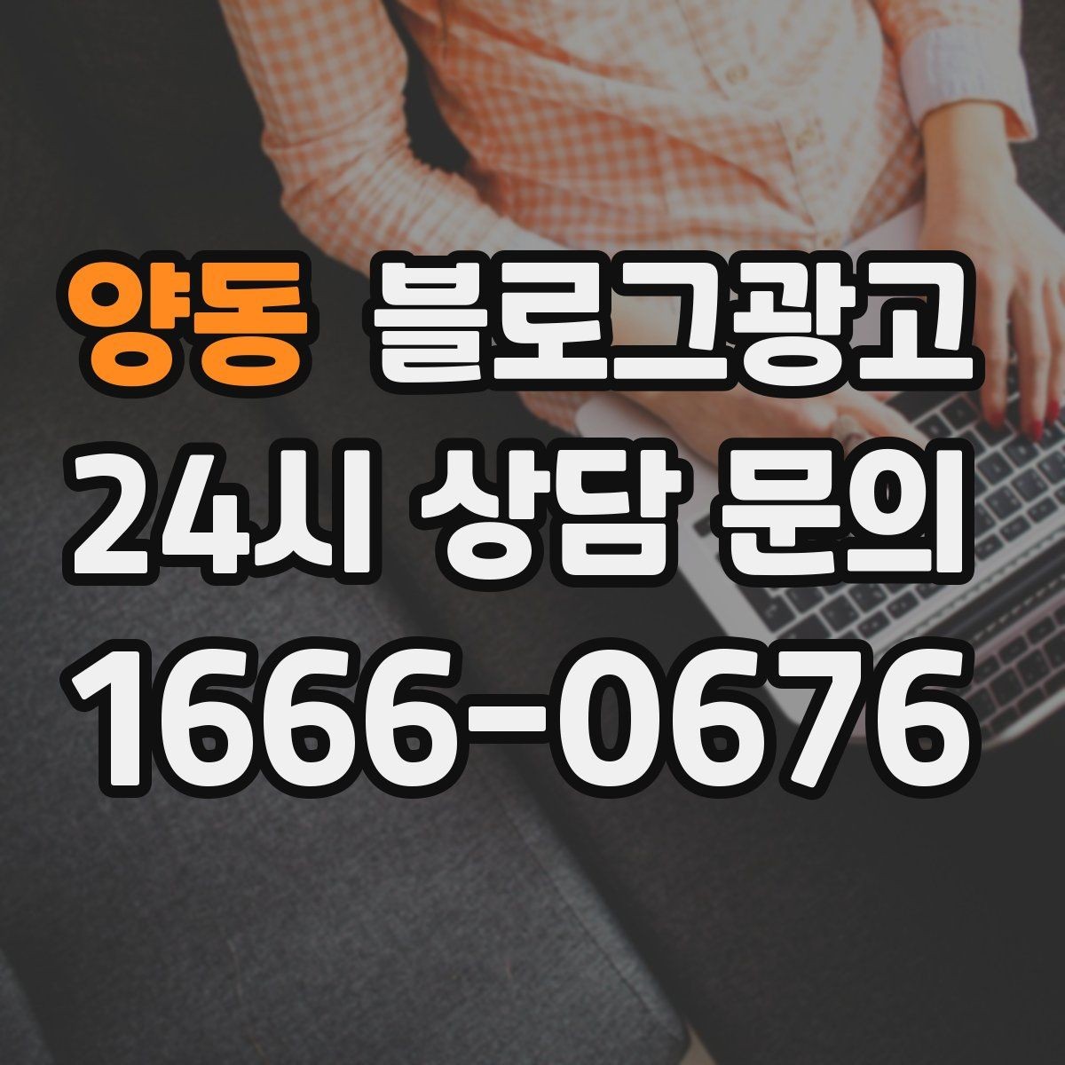 양동 블로그광고 로컬 먹거리와 연계하는 관광 코스 제안 글
