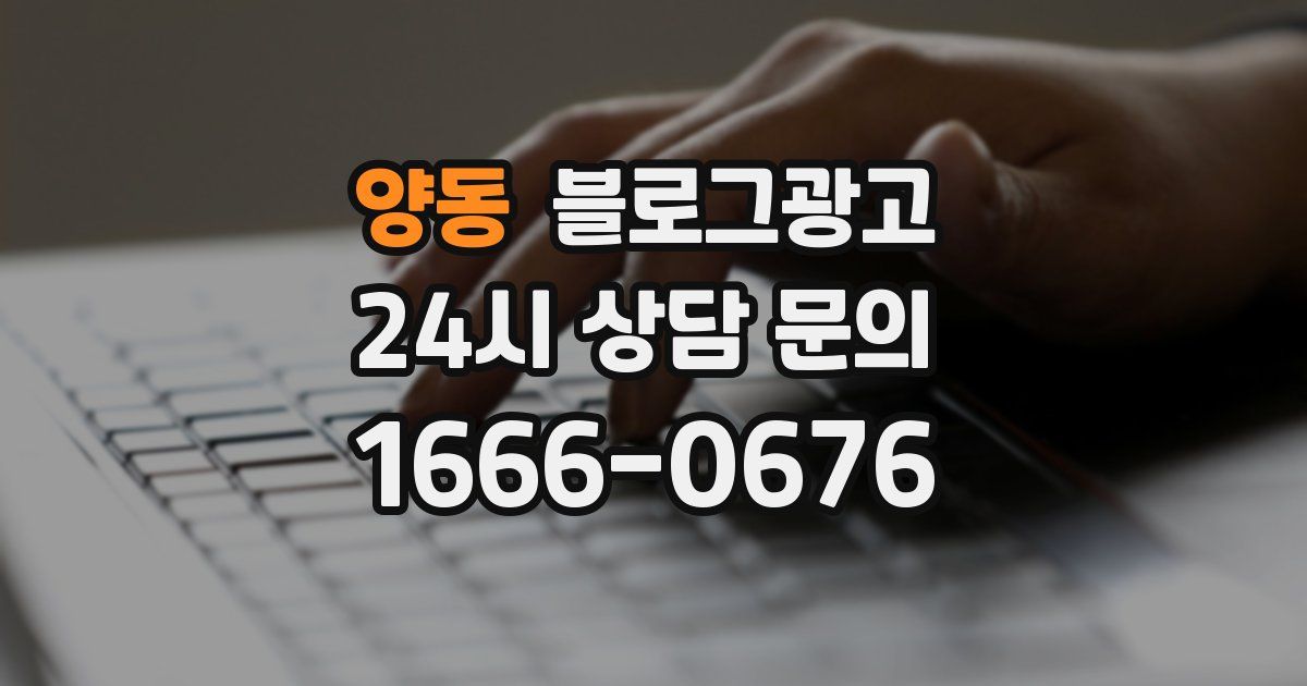 양동 블로그 마케팅