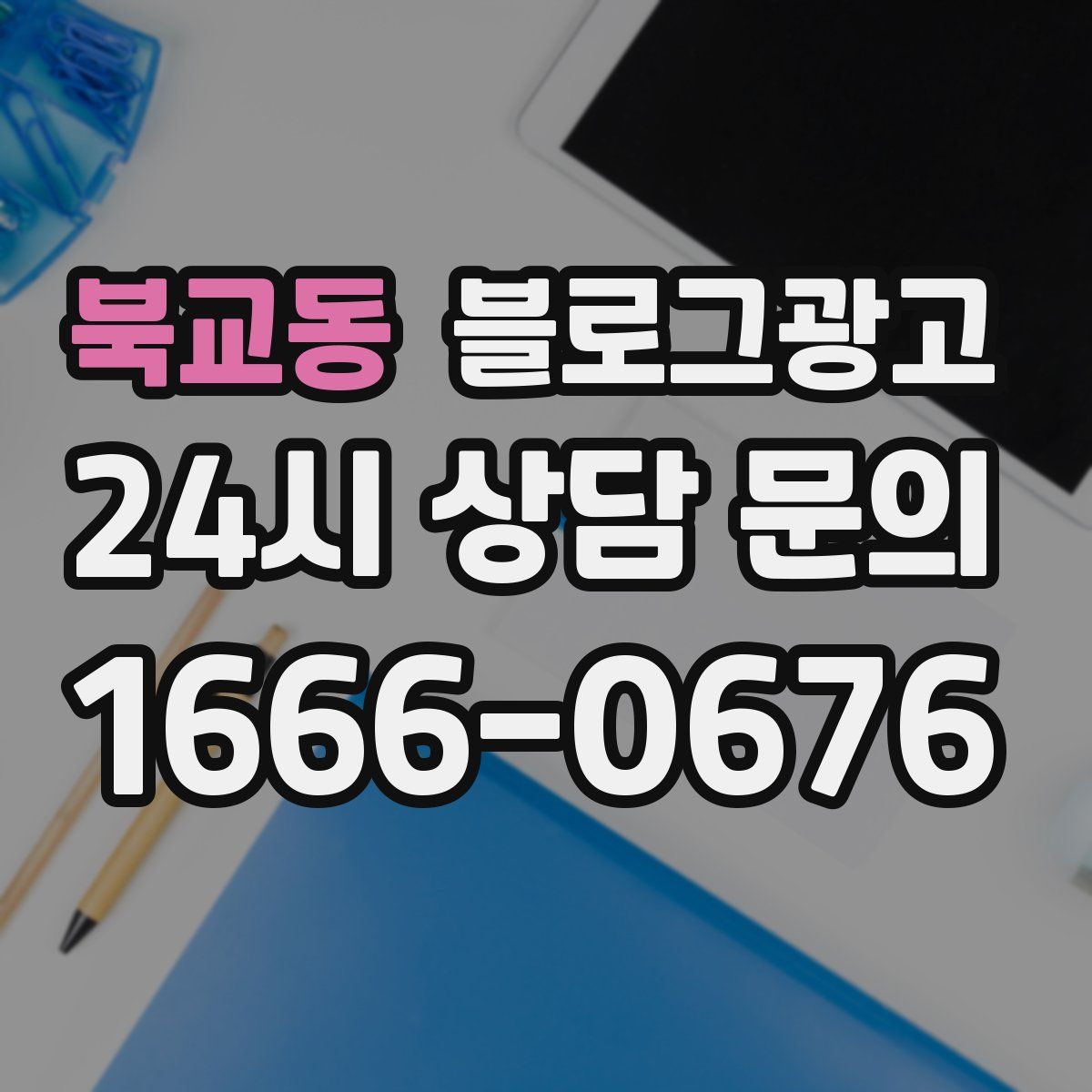 북교동 블로그 광고