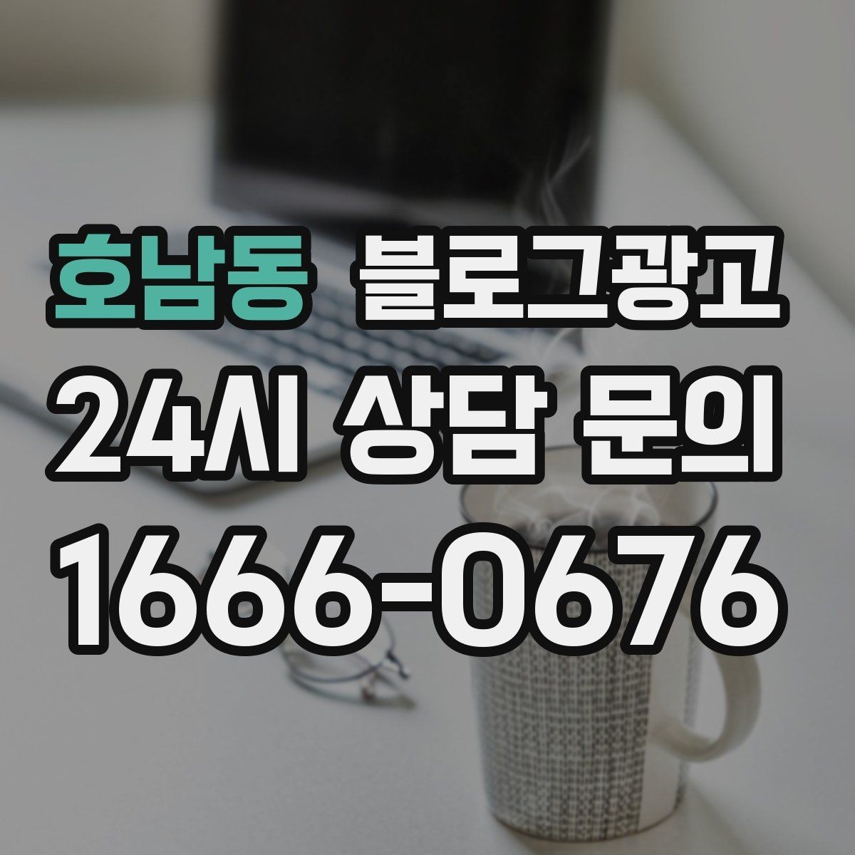 호남동 블로그광고 정직함과 성실함이 느껴지는 문장 고르기
