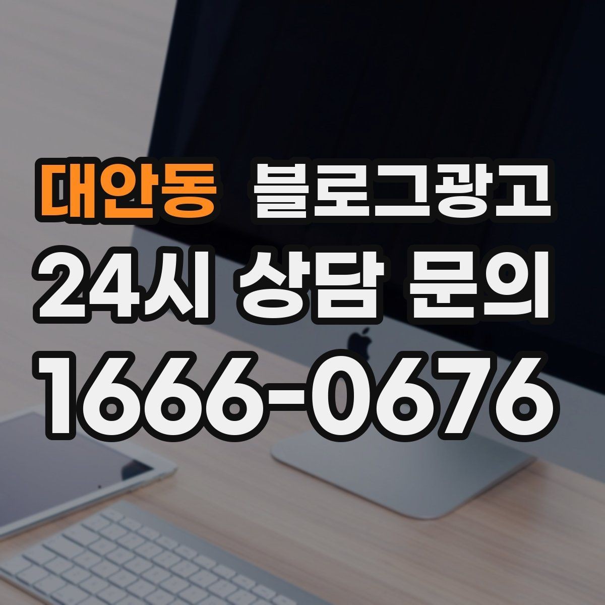 대안동 블로그광고 사장님 인사말로 신뢰를 쌓는 첫 글 만들기