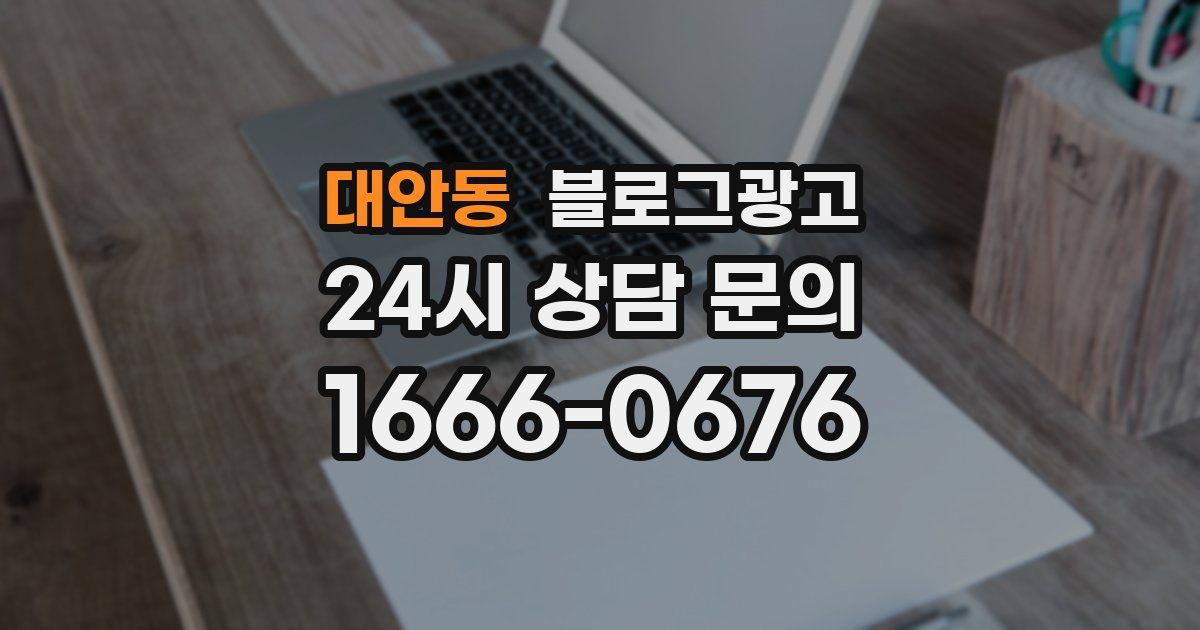 대안동 블로그 마케팅