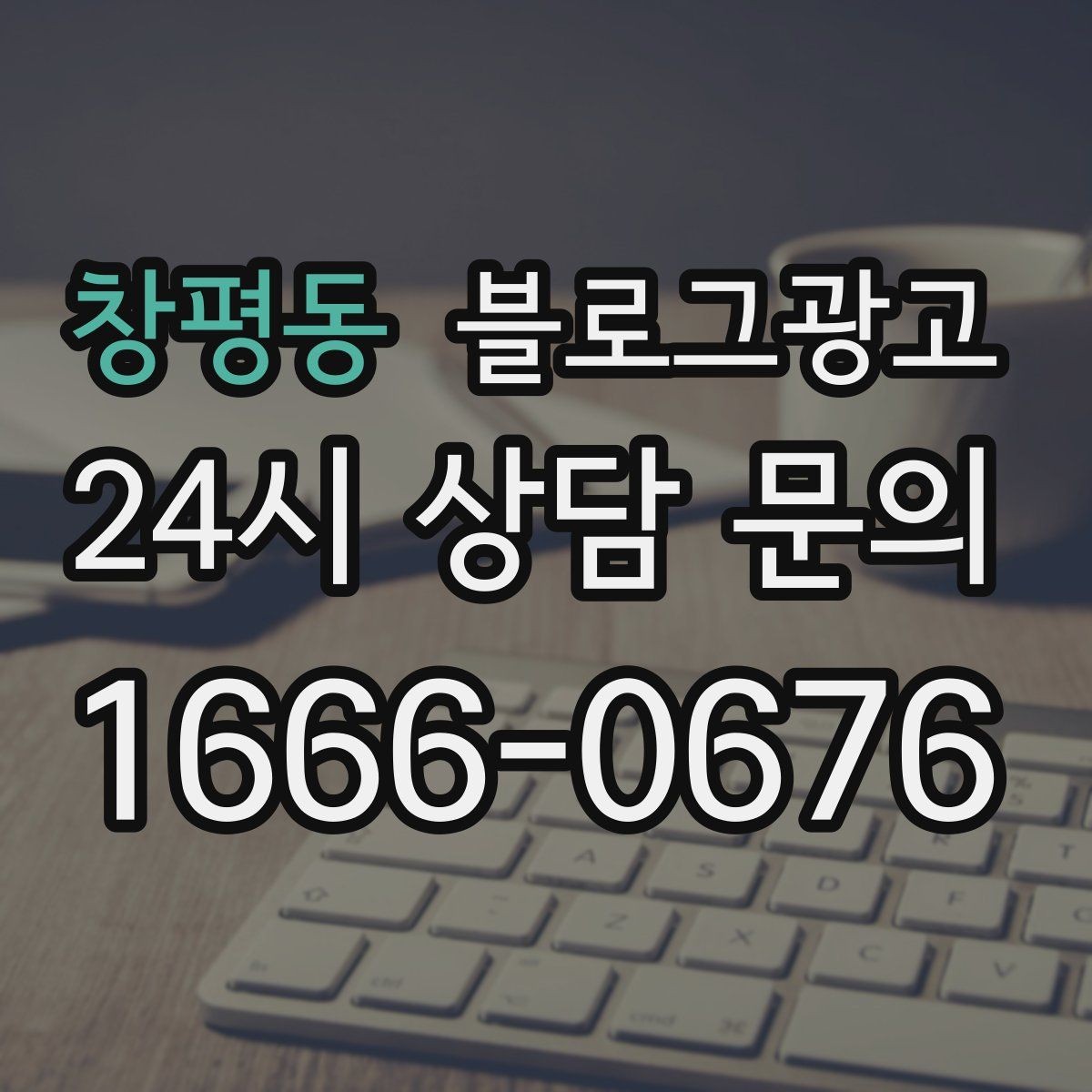 창평동 블로그광고 지역 이슈와 트렌드를 자연스럽게 녹이는 글쓰기