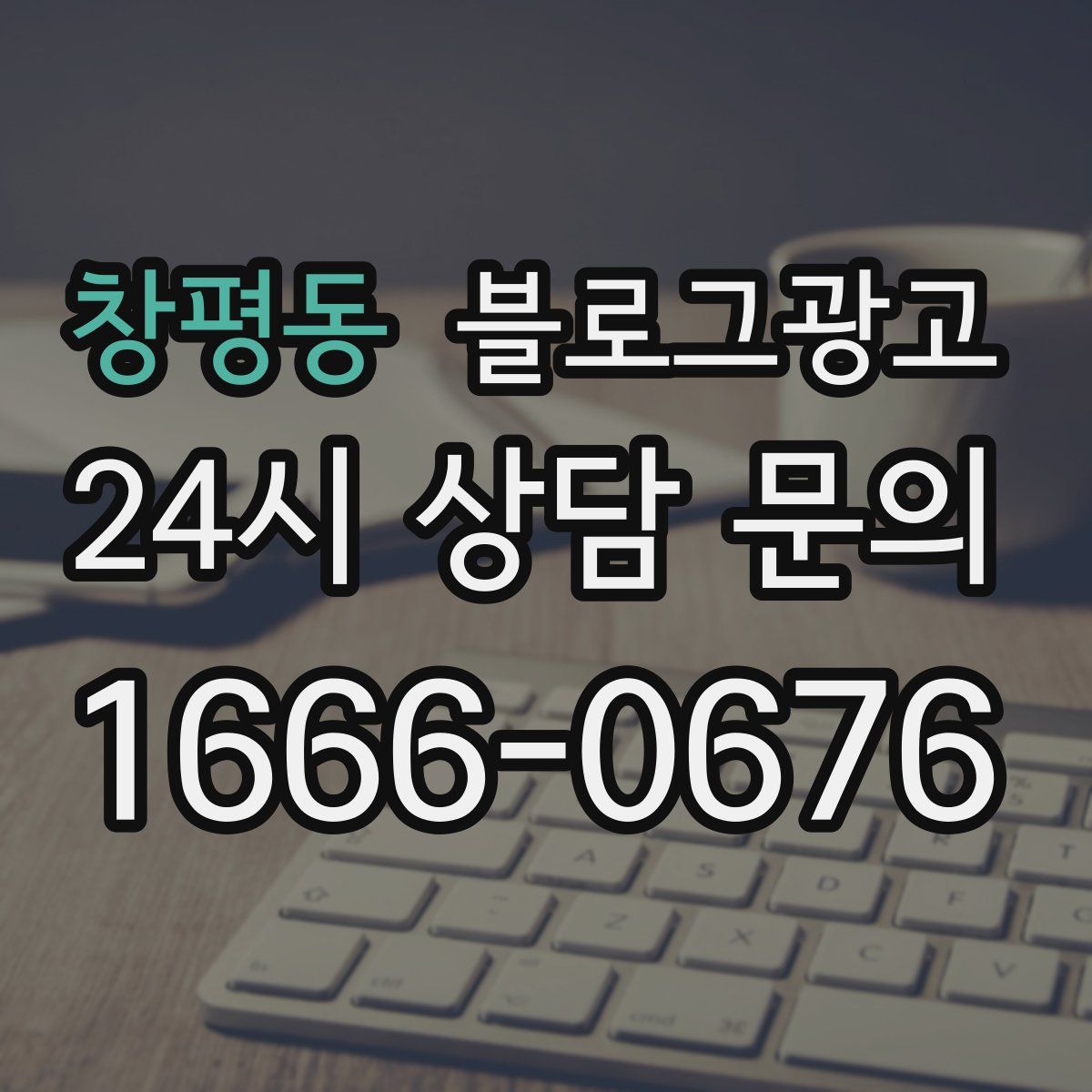창평동 블로그 광고