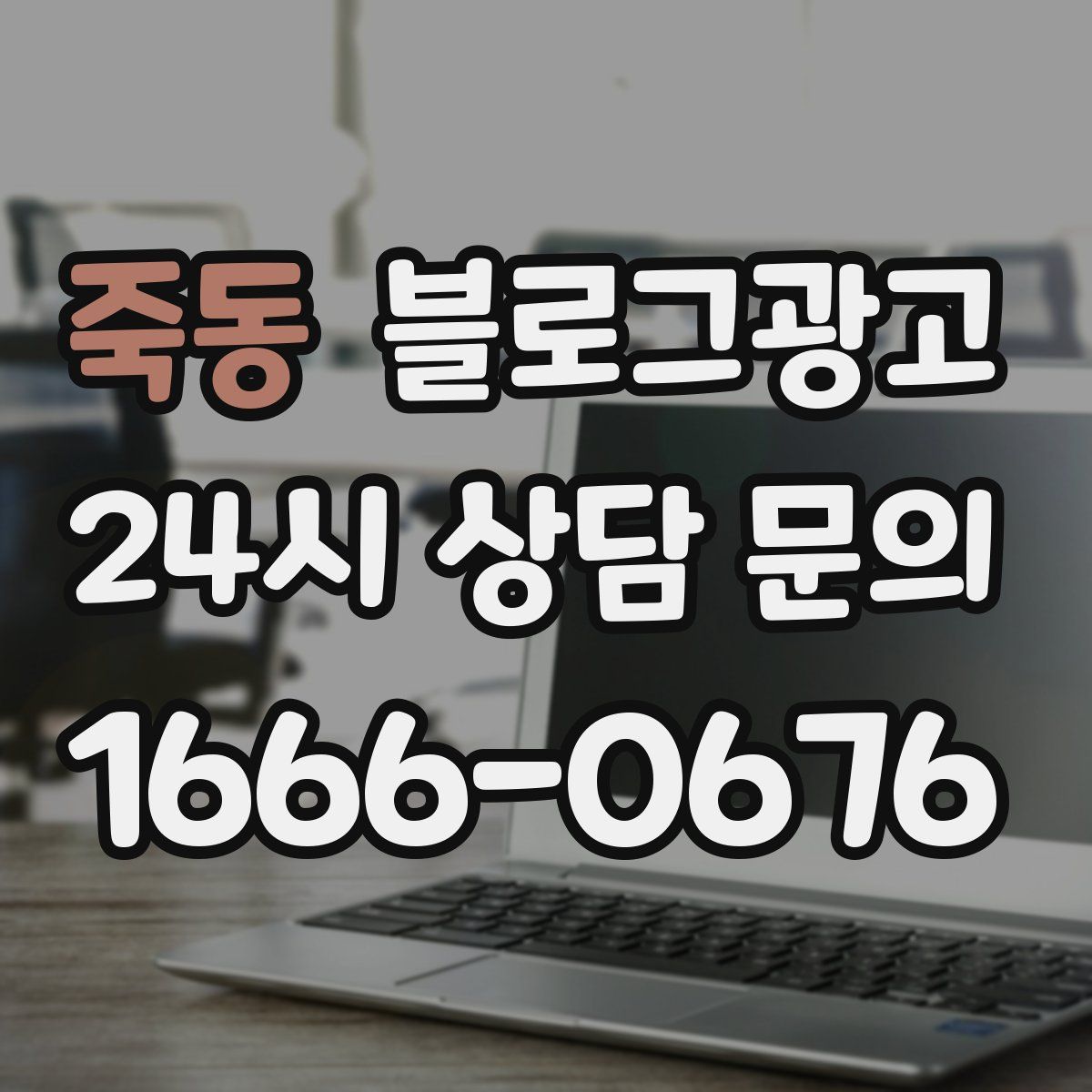 죽동 블로그 광고
