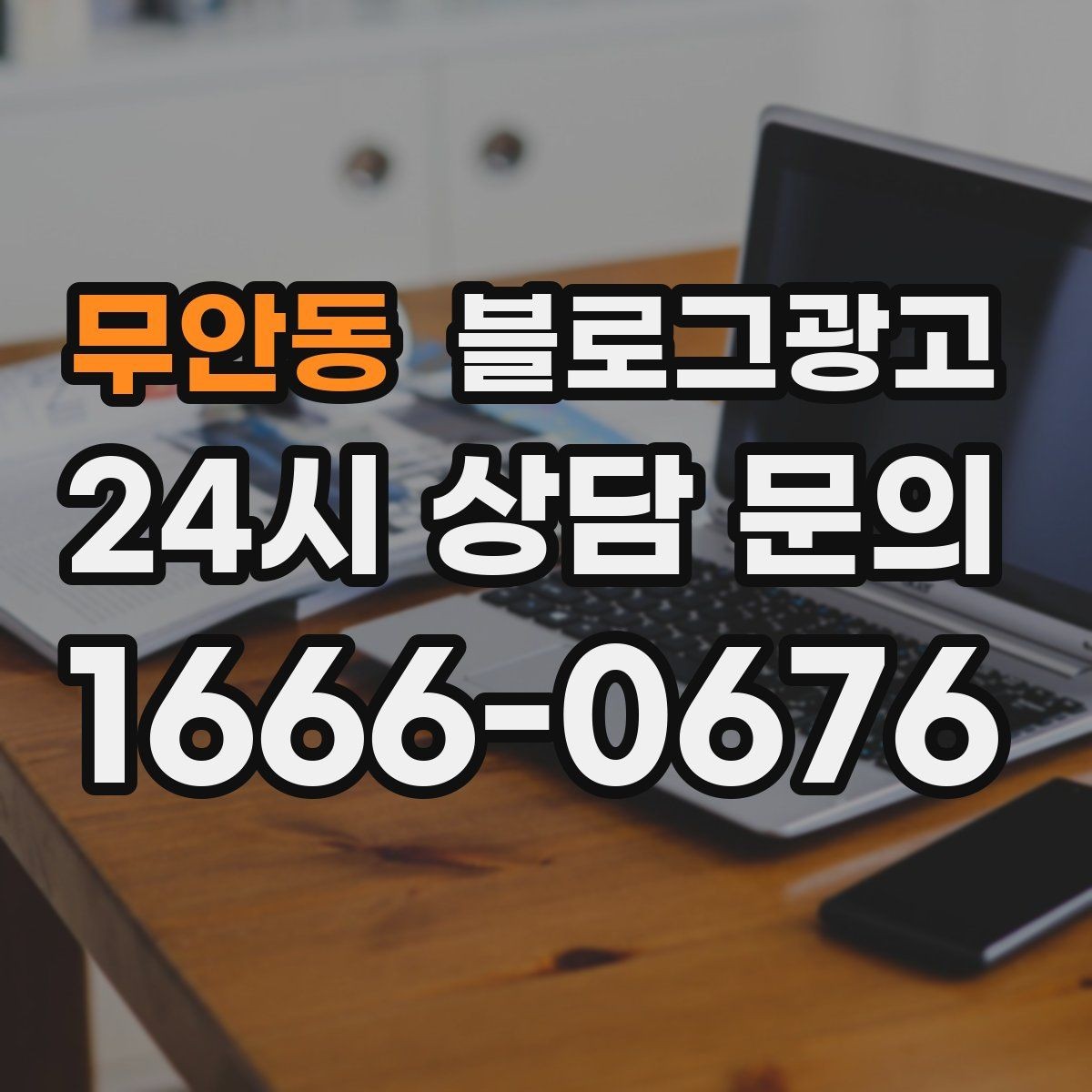 무안동 블로그광고 야간 문의와 새벽 문의 응답 기준을 안내하는 글