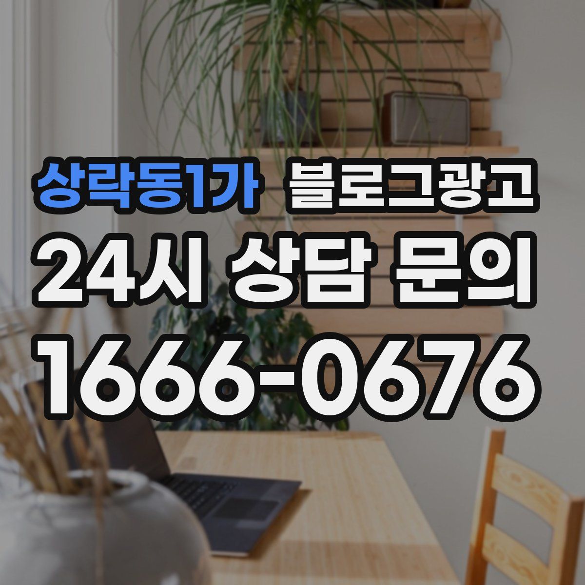 상락동1가 블로그 광고