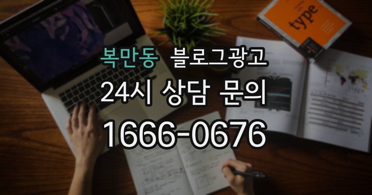 복만동 블로그 마케팅
