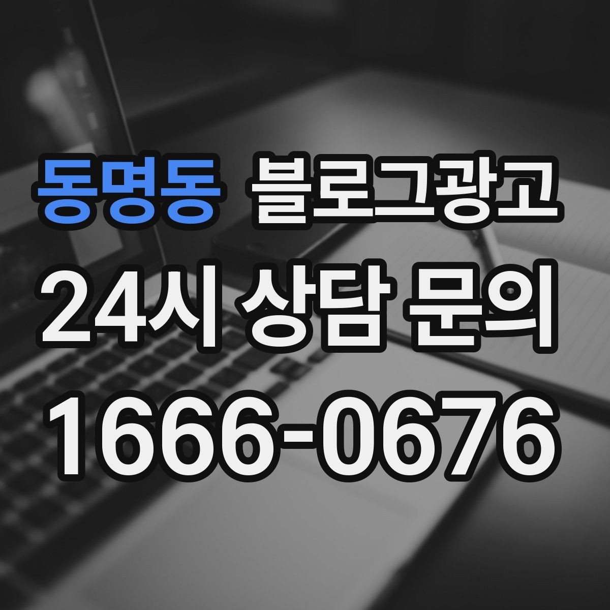 동명동 블로그광고 사진과 글 비율을 업종별로 조절하는 방법