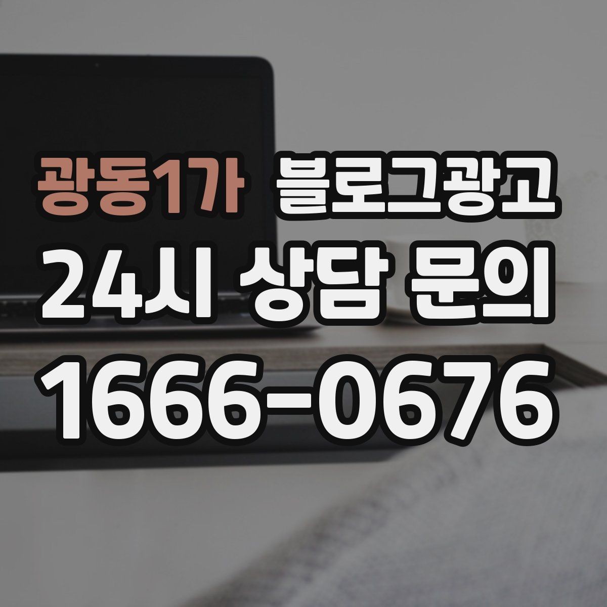 광동1가 블로그광고 연말 모임과 송년회를 위한 장소 어필 제목