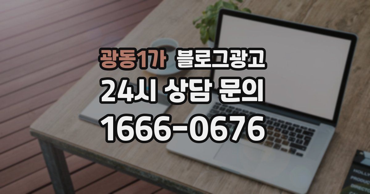 광동1가 블로그 마케팅