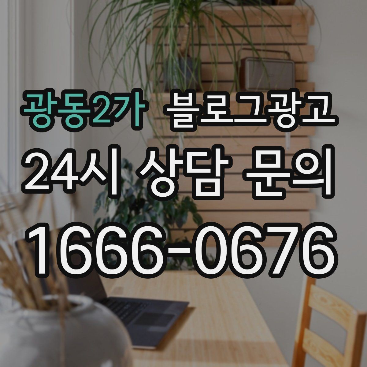 광동2가 블로그광고 사진 아래 캡션 한 줄로 클릭을 문의로 바꾸는 법