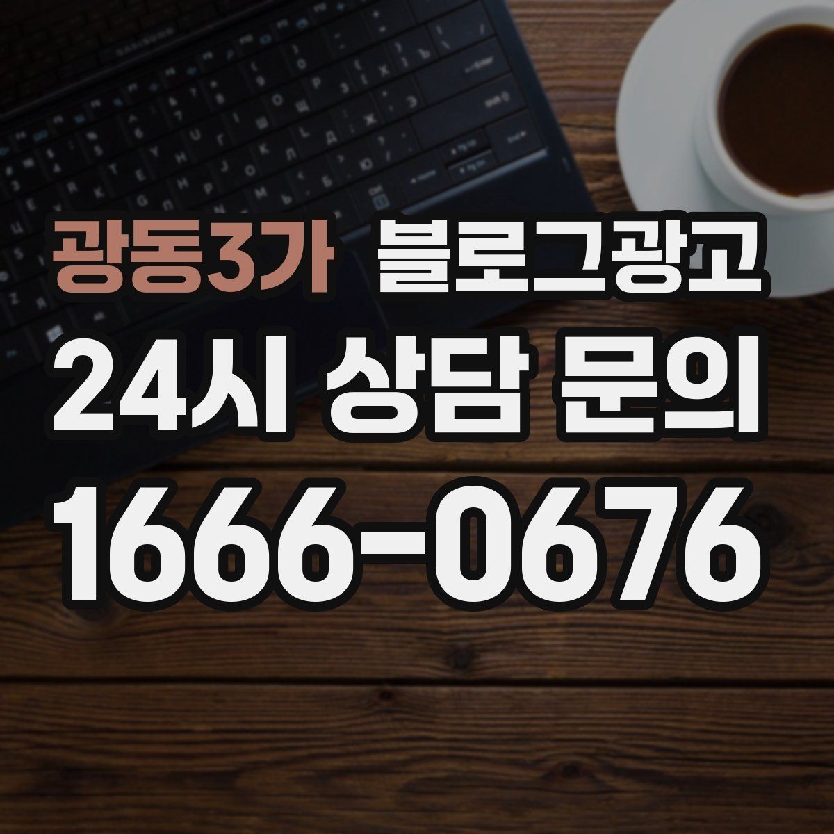 광동3가 블로그광고 미용실과 피부샵을 위한 전후 사진 구성