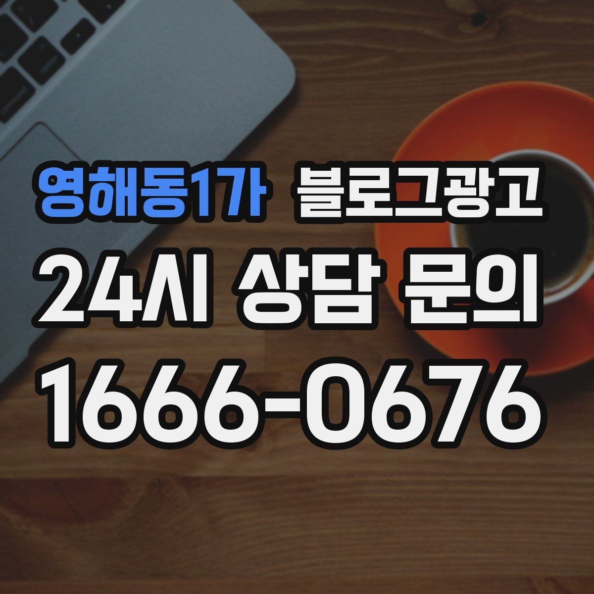 영해동1가 블로그광고 위치가 애매한 골목 가게를 돕는 찾아오는 길