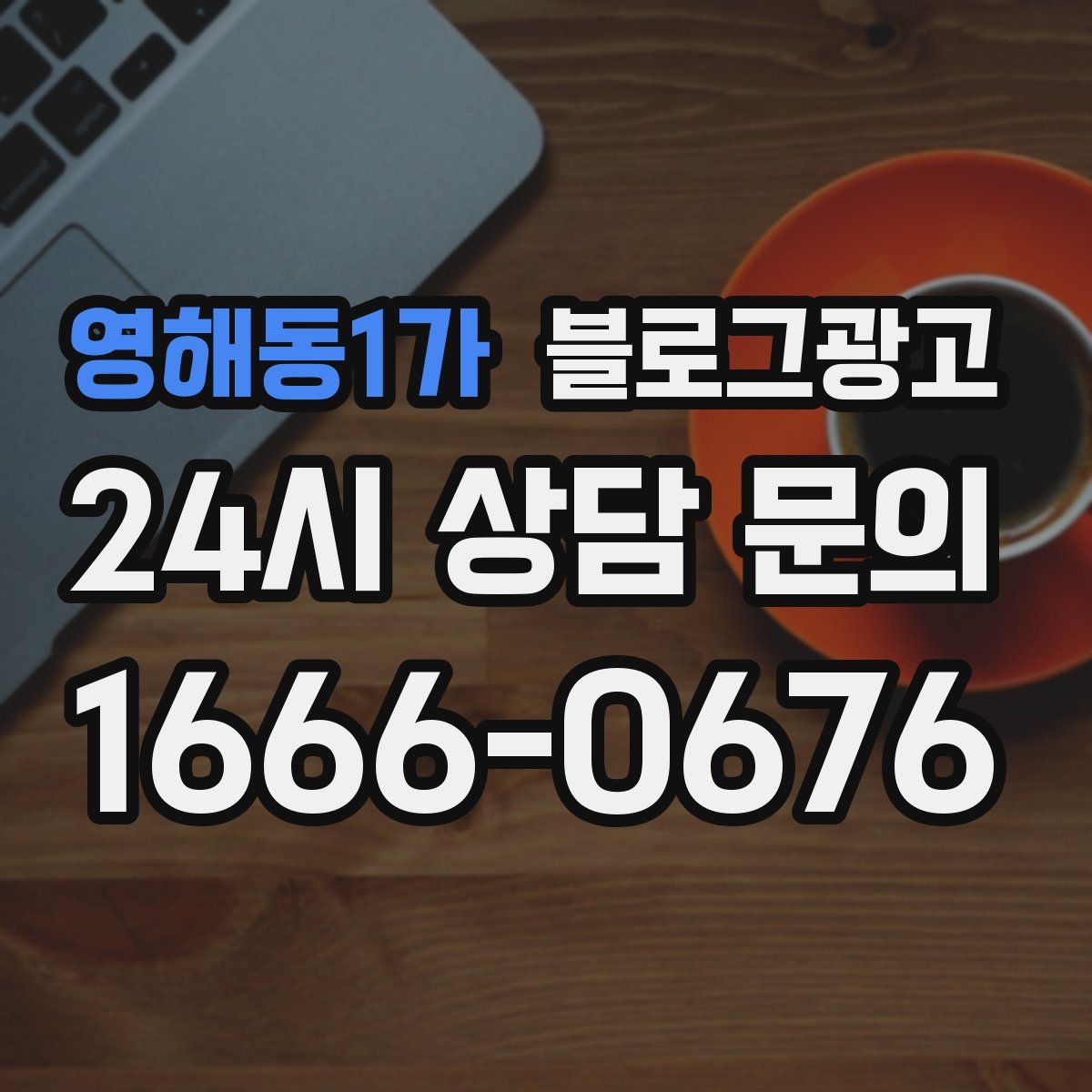 영해동1가 블로그 광고