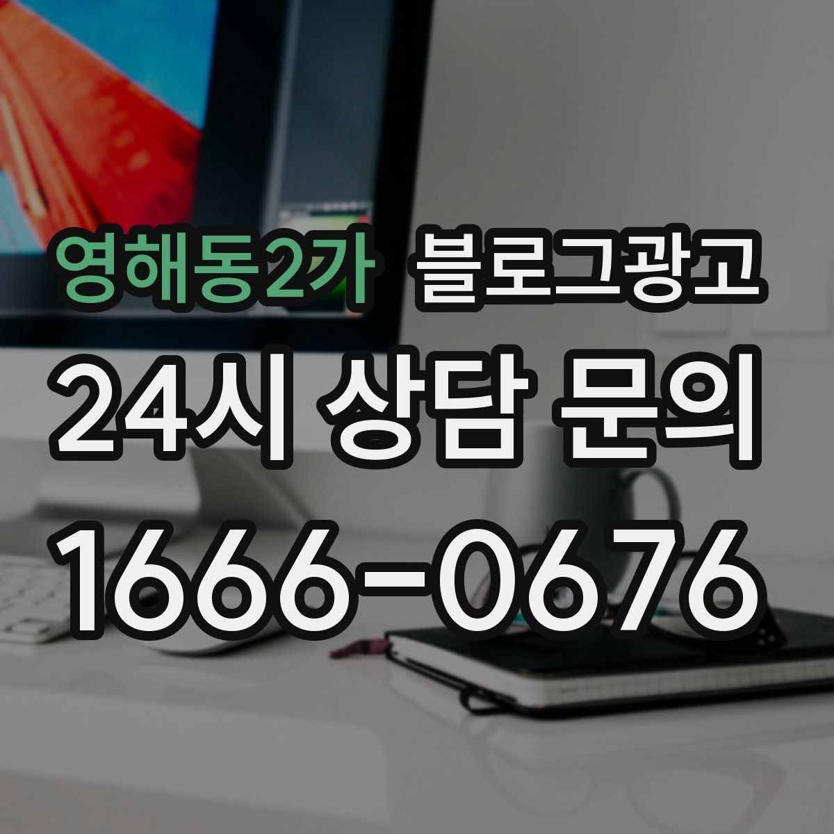 영해동2가 블로그광고 온라인 할인과 오프라인 정가의 균형 잡기