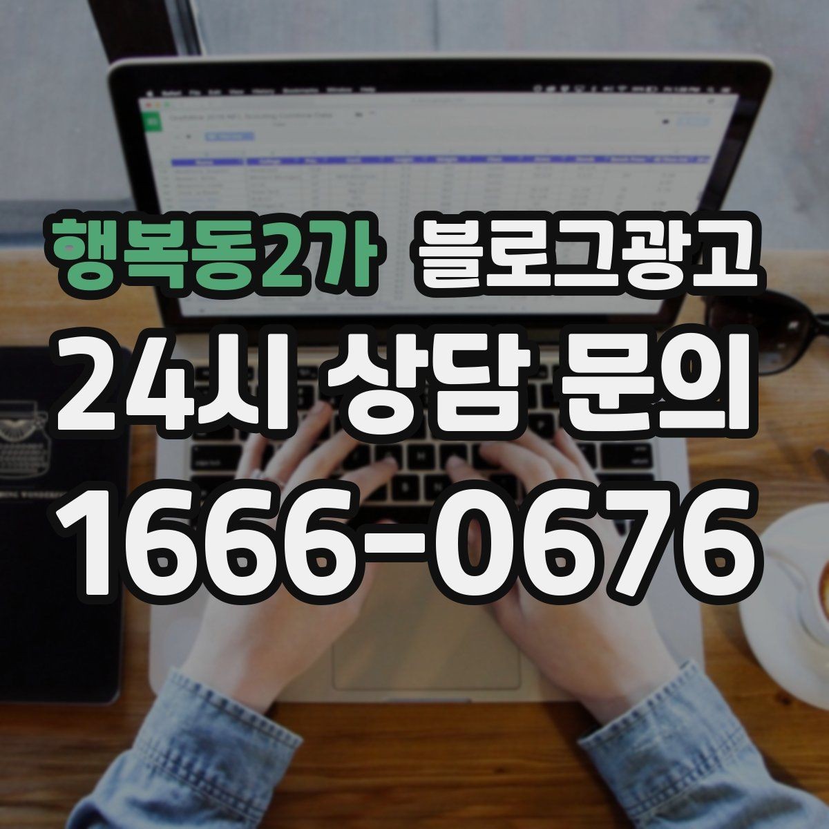 행복동2가 블로그광고 단골이 추천할 때 함께 보내기 좋은 글 만들기