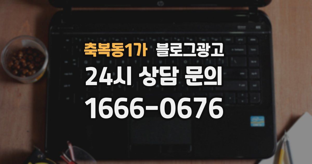 축복동1가 블로그 마케팅