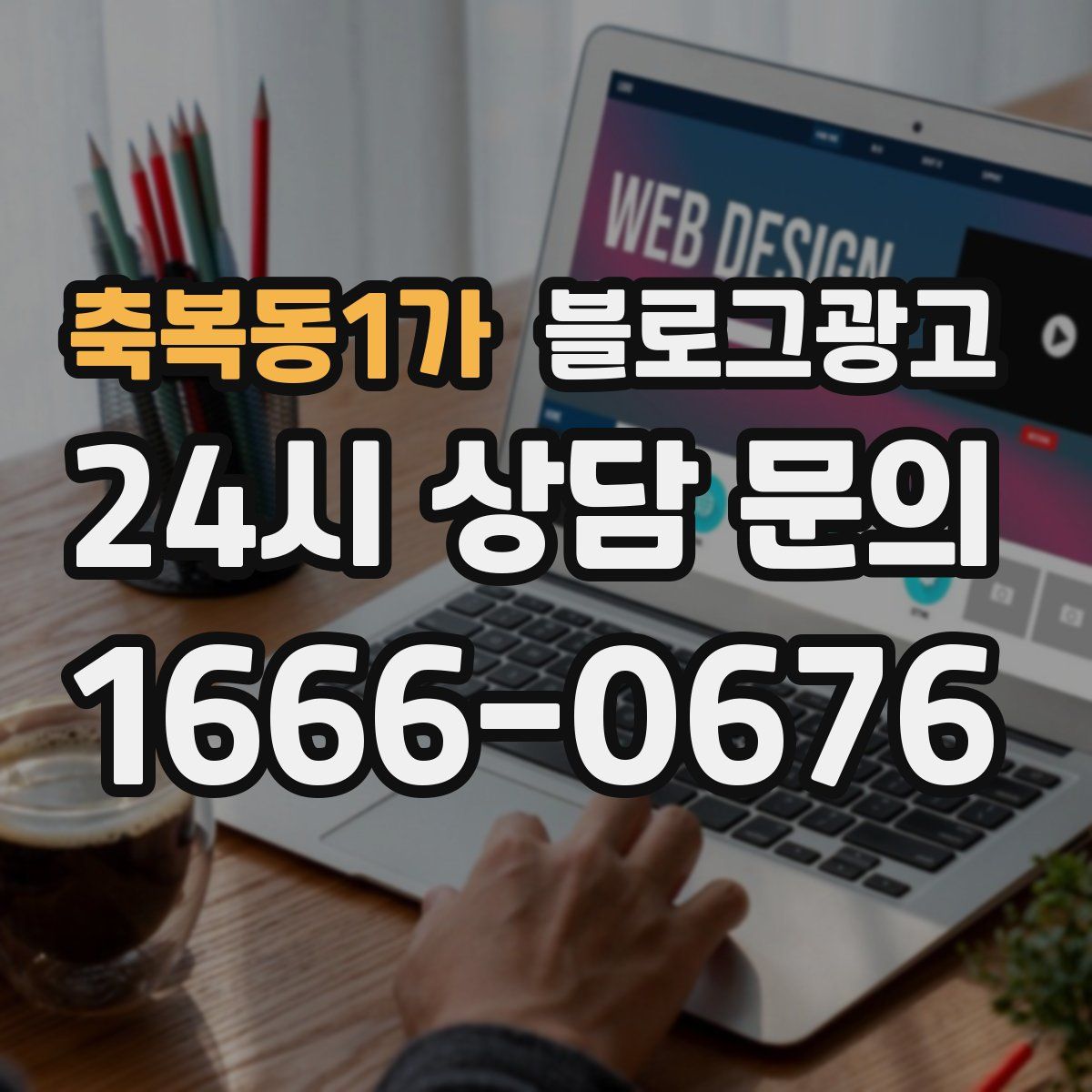축복동1가 블로그 광고
