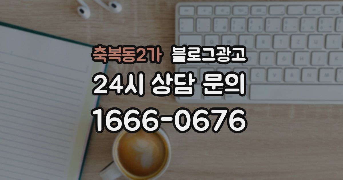 축복동2가 블로그 마케팅