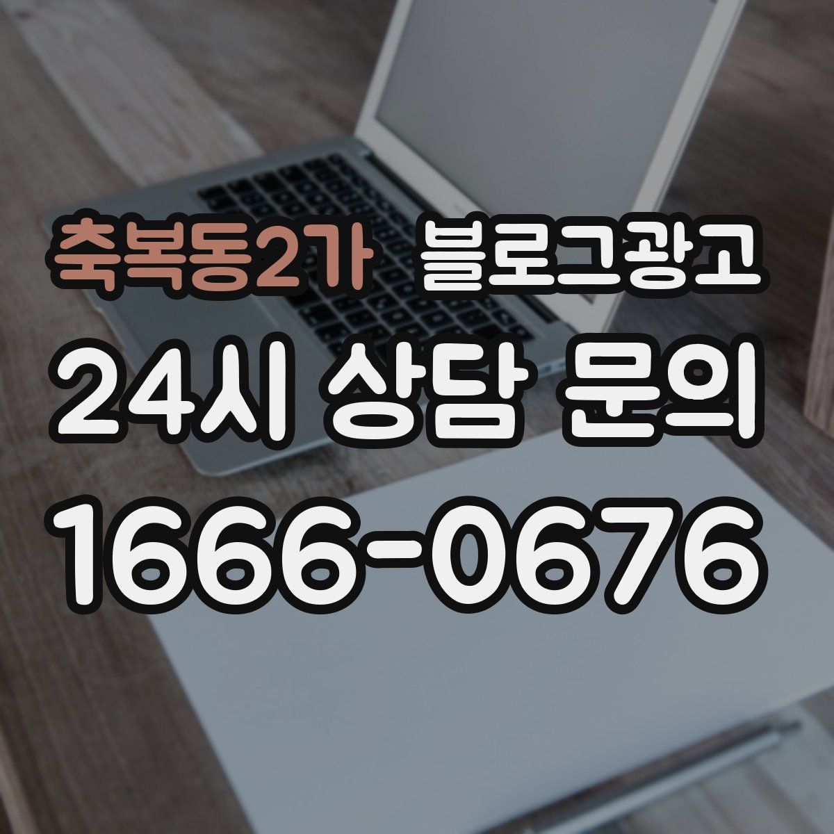 축복동2가 블로그 광고