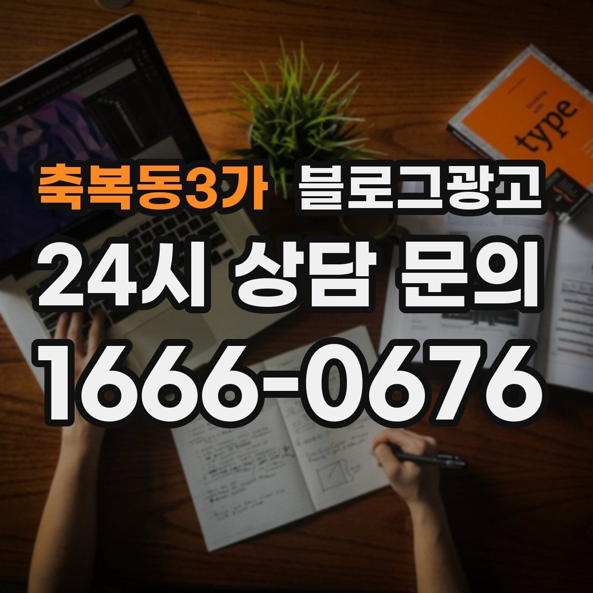 축복동3가 블로그광고 학원과 공부방 입학 시즌을 노리는 타이밍 전략