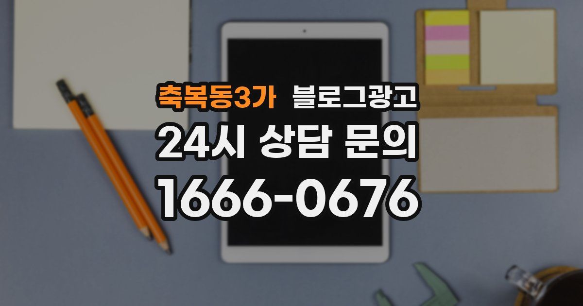 축복동3가 블로그 마케팅