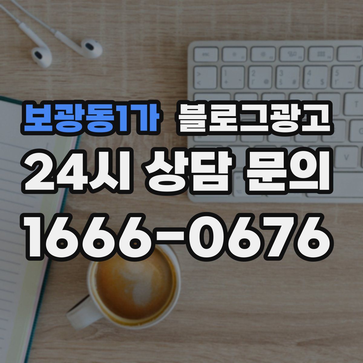 보광동1가 블로그 광고