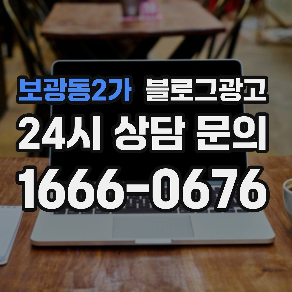 보광동2가 블로그 광고