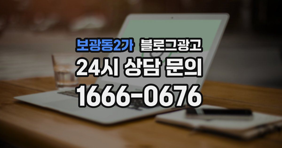 보광동2가 블로그 마케팅