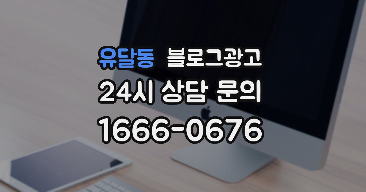 유달동 블로그 마케팅