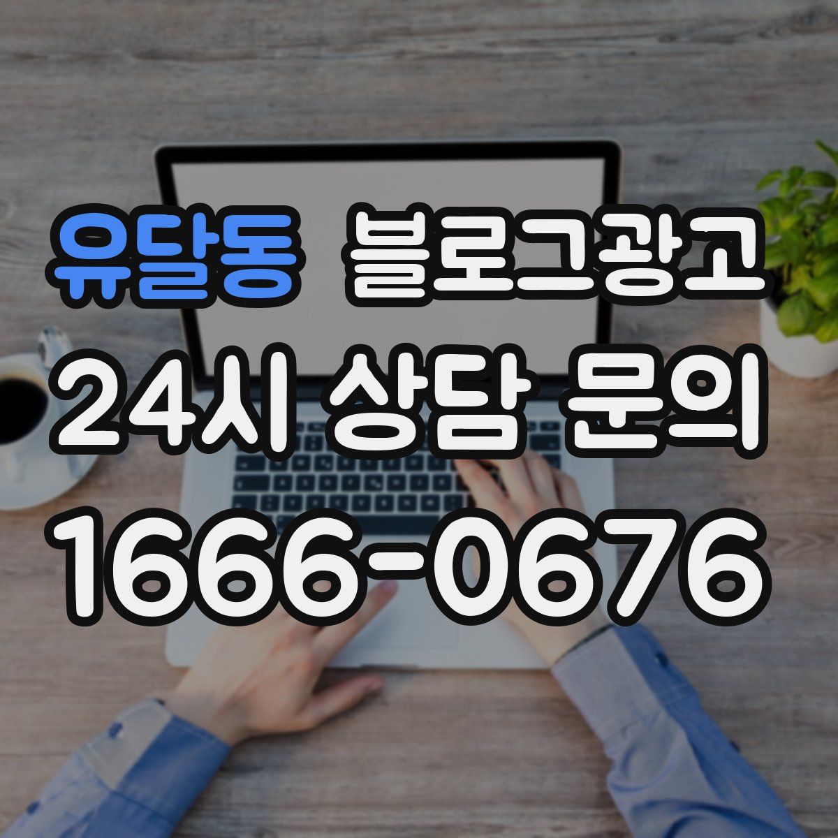 유달동 블로그 광고