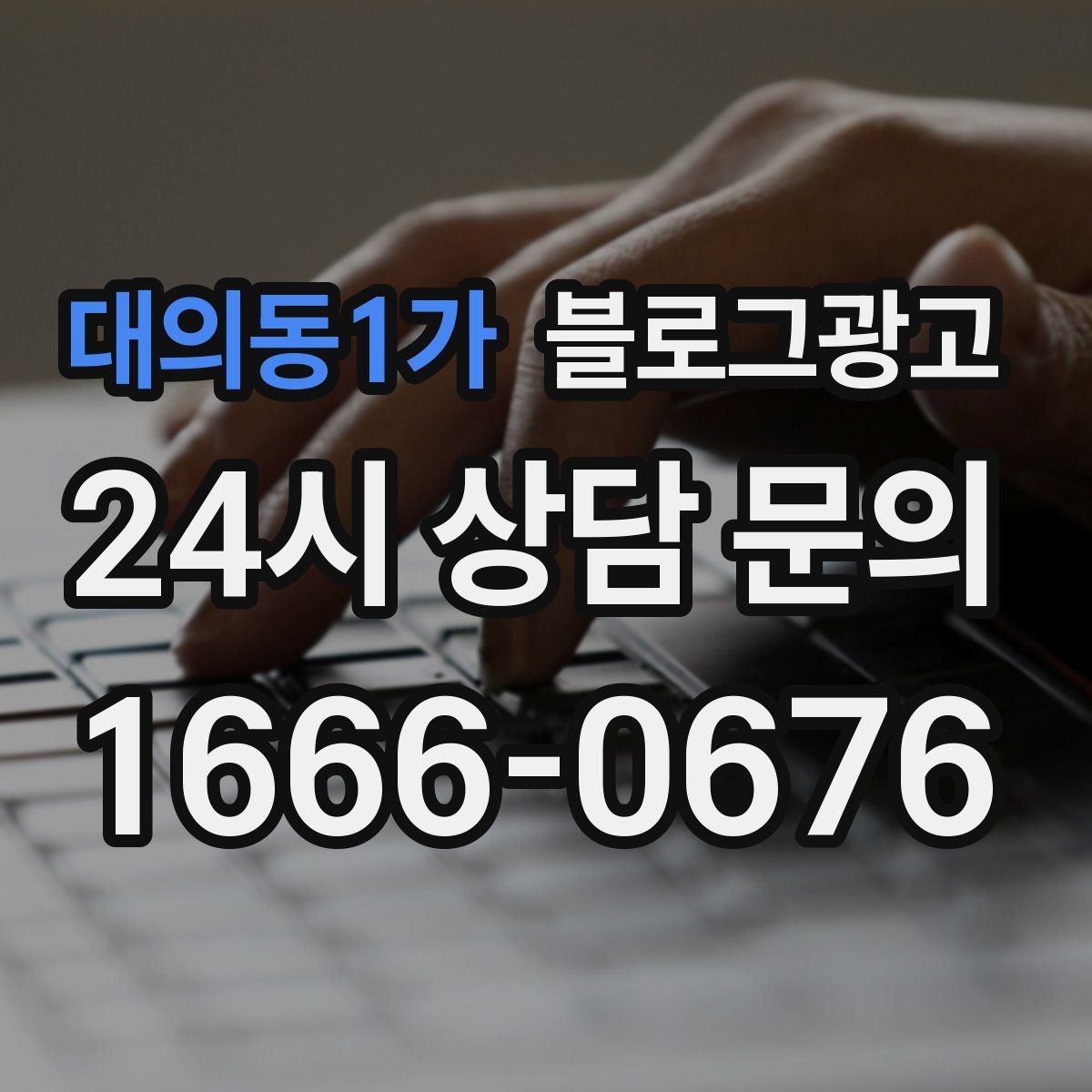 대의동1가 블로그광고 브랜드 블로그를 기반으로 한 장기 운영 전략