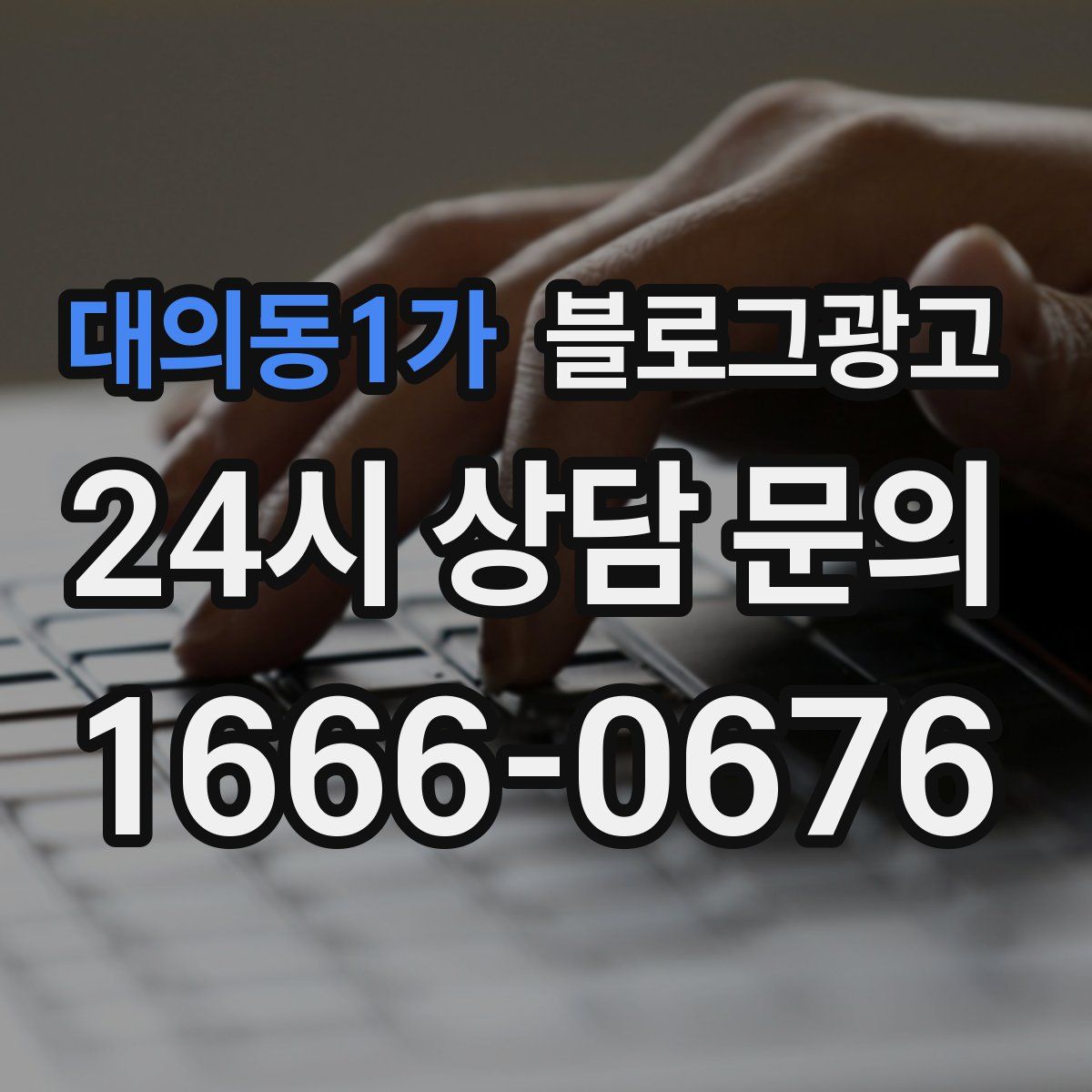 대의동1가 블로그 광고
